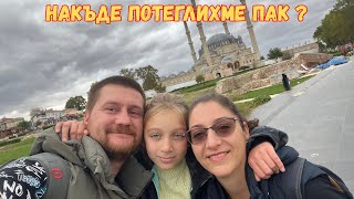 видео: Екскурзия до Одрин, Турция ☪️🧿И още изляти плочи - работата не свършва 🏡ЖИВОТ НА СЕЛО картинка: Екскурзия до Одрин, Турция ☪️🧿И още изляти плочи - работата не свършва 🏡ЖИВОТ НА СЕЛО
