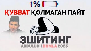 картинка: Аллоҳга суянсанг дунё сенга суянади  2025  Abdulloh Domla  abdullohdomla