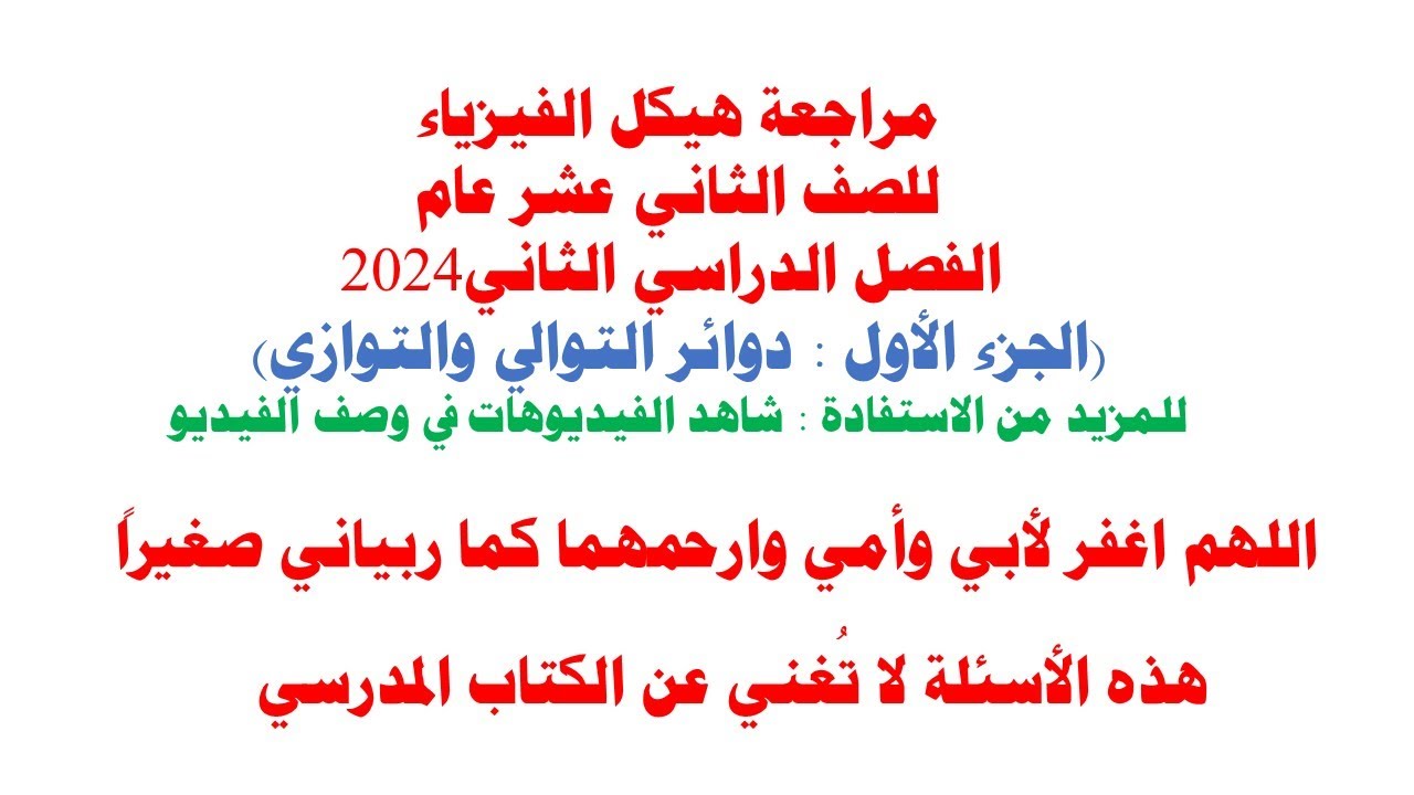 مراجعة هيكل الفيزياء 12 عام الفصل الثاني 2024 ( الجزء الأول : دوائر التوالي والتوازي)