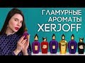 Гламурная парфюмерия Xеrjoff. Обзор ароматов Ксерджофф: Opera, Accento, Laylati, Muse, Wardasina