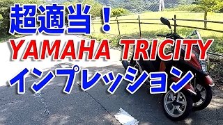 [モトブログ]超適当！YAMAHA TRICITY インプレッション [Motovlog] ヤマハ　トリシティ