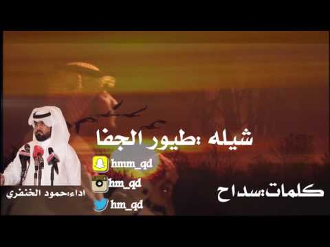 شيله طيور الجفا اداء حمود الخنفري 