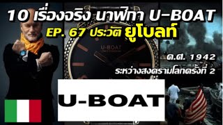 10 เรื่องจริง นาฬิกา U-BOAT ประวัตินาฬิกา (อูโบลท์) ที่คุณอาจไม่เคยรู้? (EP.67)