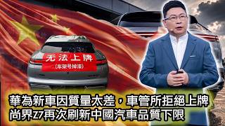 【華為新車刷新國產車品質下限，車管所拒絕上牌😂】中國汽車市場，半年發布630款新車，華為引領“速成車新賽道“！｜華為孝子：信任華為，是一條很難堅持的路！