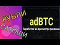 adBTC заработок СЕРВИС ПЛАТИТ Без вложений
