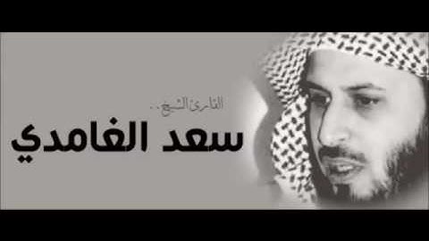 الشيخ سعد الغامدي ـ سورة لقمان ـ قراءة نادرة و مميزة