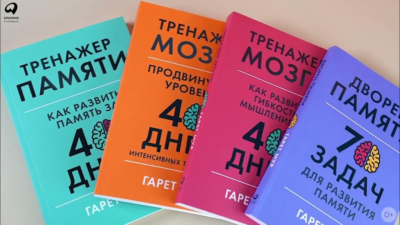 Гарет мур тренажер памяти. Гарет мур тренажер памяти. Как развить память за 40 дней. Гарет мур тренажер памяти. Как развить память за 40 дней.