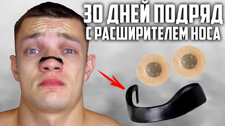 30 ДНЕЙ ПОДРЯД НОСИЛ РАСШИРИТЕЛЬ ДЛЯ НОСА, ВОТ ЧТО ВЫШЛО!
