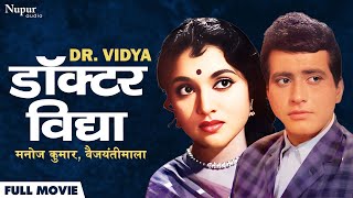 डॉक्टर विद्या || Dr. Vidya (1962) || Full Hindi Old Movie || Manoj Kumar, Vyjayanthimala & Helen