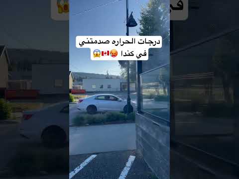 درجات الحرارة في صيف كندا صدمتني