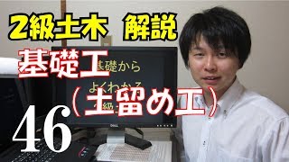 ２級土木施工管理技術検定　解説　基礎工（土留め工）