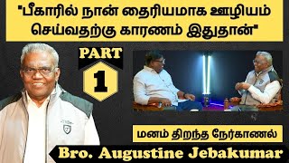 உலக பிரசித்தி பெற்ற ஊழியர் இவ்வளவு எளிமையாக வாழ்வதற்கான காரணம்? | Bro. Augustine Jabakumar | Part 1