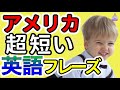 【聞くだけで自然に覚えられる】ネイティブが毎日使うたった2文字の短すぎる英会話基本フレーズ|聞き流しリスニング|
