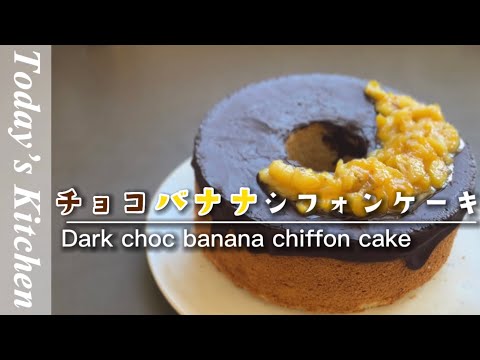 [シフォンケーキ] ふわふわチョコバナナシフォンケーキの作り方![Today’s Kitchen]