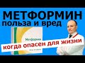 Метформин польза и вред. Метформин когда опасен для жизни. Побочные эффекты и противопоказания.