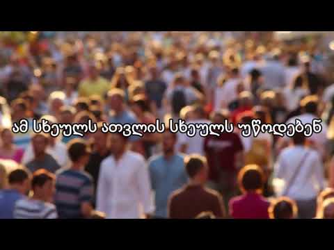 მოძრაობა და ტრაექტორია (გაკვეთილი 3)