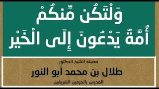 499 ( ولتكن منكم أمة يدعون إلى الخير )🎤 لفضيلة الشيخ د. طلال أبوالنور | #فوائد_وعبر