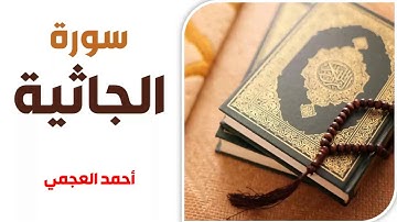 سورة الجاثية - أحمد العجمي