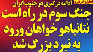 Information فوری؛ نتانیاهو خواهان ورود به نبرد بزرگتر شد/ جنگ سوم در راه است/ ادامه درگیری در جنوب ایران و منطقه Update
