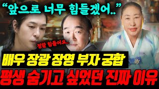 배우 '장광 장영' 부자 궁합으로 본 결과! 장영이 평생 숨기고 싶었던 진짜 이유! 앞으로 부자 관계는 어떻…