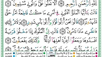 سورة النمل مكتوبة برواية ورش عن نافع تلاوة حمزة الجزائري