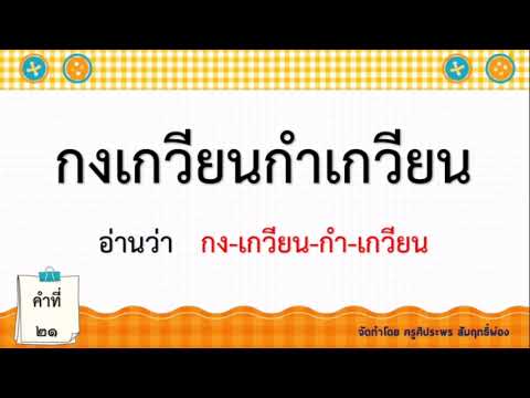 บัญชีคำพื้นฐานภาษาไทย ป.6 ชุดที่ 1