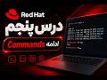 Red Hat Linux Lesson 5 | ادامه Commands 🔥 یادگیری دستورات مهم لینوکس