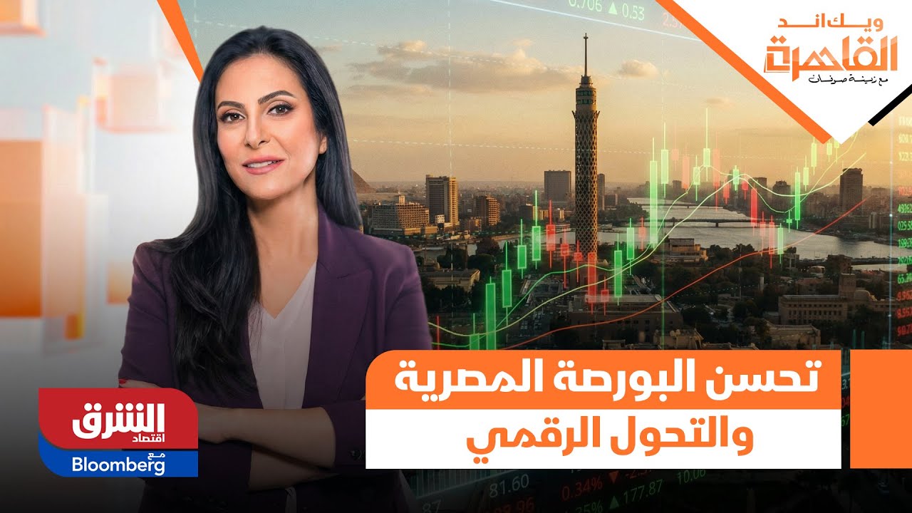 ويك اند القاهرة - تحليل فني لأسباب تحسن أداء مؤشرات البورصة المصرية وما تم التوصل له من تحول رقمي