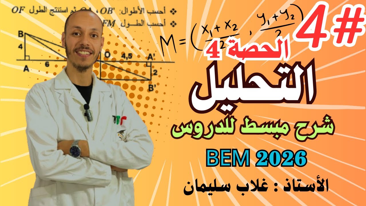 الحصة 4: التحليل ( المتطابقات الشهيرة )