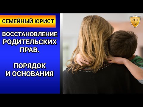 Восстановление родительских прав на ребёнка. Консультация юриста / семейный юрист