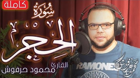 حصريا.....تلاوة جديدة..للقاريء محمود حرفوش.... مزيج مقامي النهاوند والرست لسورة الحجر