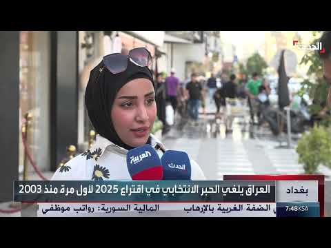 العراق: جدل حول إلغاء الحبر الانتخابي قبل الانتخابات النيابية