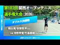 #超速報【関西OP2026/ダブルス決勝戦】河野甲斐/竹島駿朗(リコー/JITC) vs 桃山晃/谷畑幸洋(近大) 第102回関西オープンテニス選手権大会