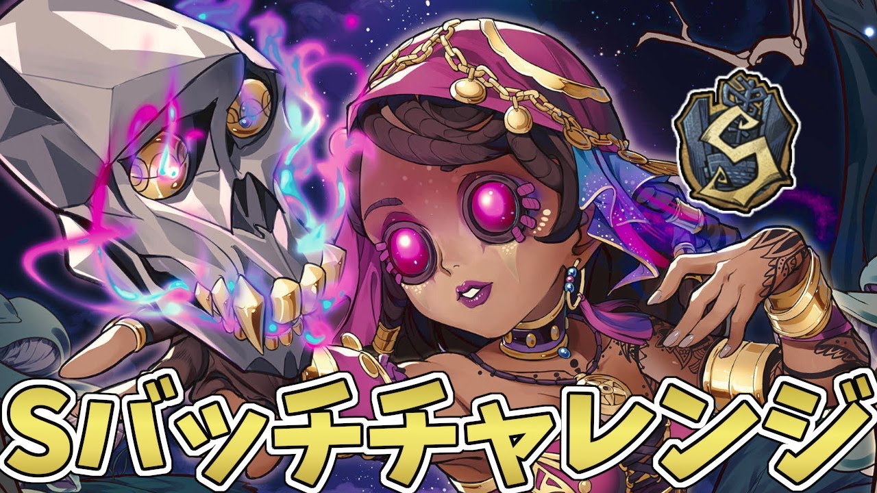 第五人格】呪術師SバッチチャレンジDay1【IdentityV】 - YouTube