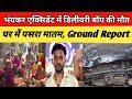 भंयकर एक्सि/डेंट में डिलीवरी बाॅय की मौ/त, घर में पसरा मातम, Ground Report || Road Accident