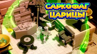 КЛЕОКОТРА НАСЛАЛА ПРОКЛЯТЬЕ Lego Bricktales