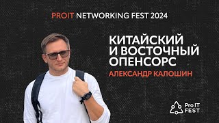 КИТАЙСКИЙ И ВОСТОЧНЫЙ ОПЕНСОРС - Александр Калошин