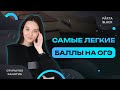 Самые легкие баллы на ОГЭ | PARTA ОГЭ  2023