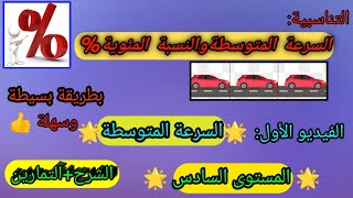 أبسط طريقة لفهم #التناسبية_السرعة_المتوسطة و#النسبة_المئوية%خطوة خطوة#المستوى_السادس#math 👍🔥