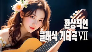 클래식 기타 연주곡 모음 VII 🎵 커피 한잔과 함께 작업, 공부, 휴식에 딱 맞는 배경음악, 1시간 힐링 음악