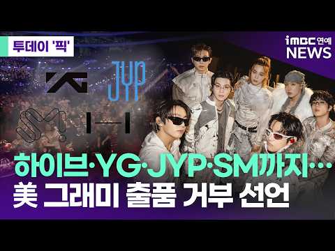 HYBE, YG, JYP, and SM Boycott Grammys… The Big Impact of BTS’s Decision [Today’s Pick / iMBC Ente...