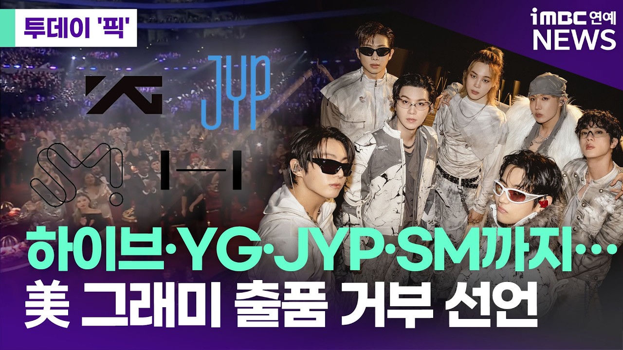 하이브·YG·JYP·SM, 그래미 출품 거부…BTS가 쏘아 올린 큰 공 [투데이 '픽'/iMBC연예뉴스]