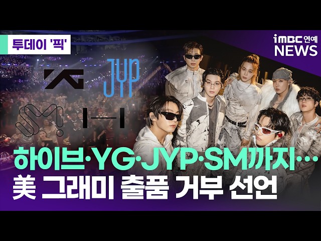 하이브·YG·JYP·SM, 그래미 출품 거부…BTS가 쏘아 올린 큰 공 [투데이 '픽'/iMBC연예뉴스]
