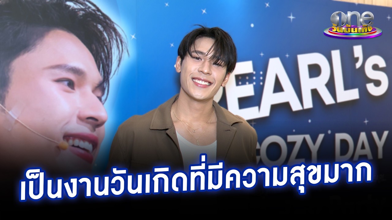 “เพิร์ล ศัจกร” ตื้นตันฉลองวันเกิดอายุ 28 ปี มีความสุขมาก | ประเด็นร้อน 2026
