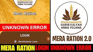 Mera Ration 2.0 Unknown Login Error Problem Solution✅ || Mera Ration Login Problem Solution 2025
