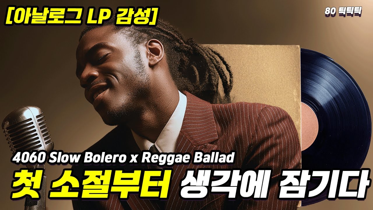 [되살아난 70년대 LP] 4060 스피커로 듣는 숨겨진 명곡 플레이리스트