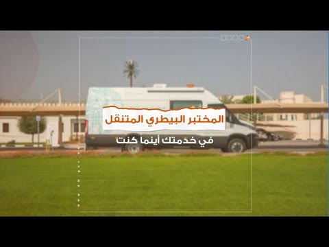 المختبر البيطرى المتنقل في خدمتك أينما كنت