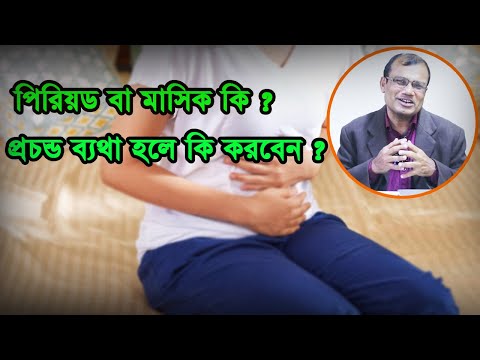 ভিডিও: পিরিয়ড নম্বর কি?