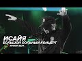 ИСАЙЯ - Большой Концерт (Живой Звук, 2020)