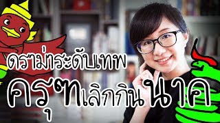 ดราม่าระดับเทพ: ทำไมครุฑเลิกกินนาค | Point of View x M Pictures